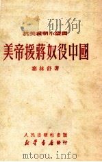 美帝援蒋奴役中国 1950 PDF电子版封面 秦林舒著