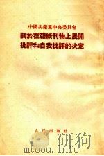 中国共产党中央委员会关于报纸刊物上展开批评和自我批评的决定（1953 PDF版）