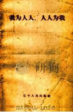 我为人人，人人为我（1958 PDF版）
