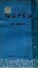 思想与生活  第7-9辑合订本（1954 PDF版）
