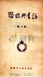 思想与生活  第10辑（1955 PDF版）