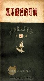 永不褪色的红旗  “思想与生活”  第21辑（1958 PDF版）
