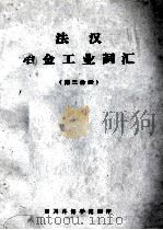 法汉冶金工业词汇  第2分册（ PDF版）
