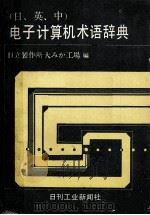 （日、英、中）电子计算机术语辞典（ PDF版）