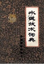 水运技术词典  船舶驾驶分册  上（ PDF版）