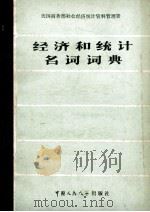 经济和统计名词词典（1980 PDF版）