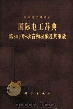 国际电工辞典 第806章 录音和录橡及其重放 1982.11 PDF电子版封面
