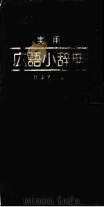实用広语小辞典（ PDF版）