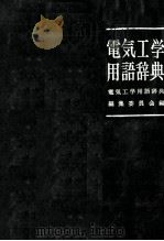 电气工学用语辞典（ PDF版）