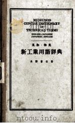 英和·和英新工业用语辞典（ PDF版）