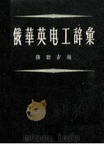 俄华英电工辞汇 1960 PDF电子版封面 蒋聪吉编