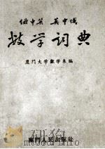 俄中英英中俄数学词典（1960 PDF版）