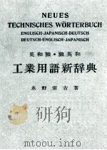 英和独  独英和工业用语新辞典（ PDF版）