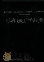 仏和理工学辞典 第3版 PDF电子版封面 日仏理工科会编