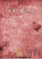 军事·日满露会话（ PDF版）