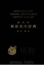 新和英中辞典 1980 PDF电子版封面 增田纲著