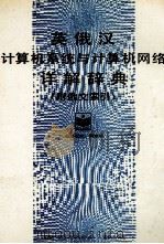 英俄汉计算机系统与计算机网络详解辞典(附俄文索引) PDF电子版封面 肖文贵等编