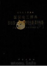 国际电工辞典  第15组  配电屏、接线电器、调节电器（ PDF版）