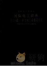 国际电工辞典 第20组-科学和工业测量仪表（ PDF版）