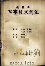 德英汉军事技术词汇（ PDF版）