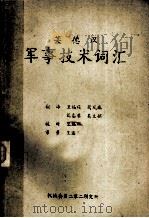 英德汉军事技术词汇（ PDF版）