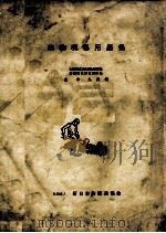 铸物现场用语集 PDF电子版封面
