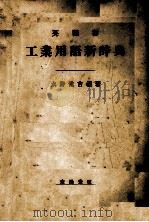 英独和工业用语新辞典（ PDF版）