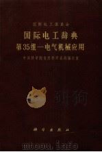 国际电工辞典 第35组 电气机械应用 1966 PDF电子版封面 中国科学院自然科学名词编订室编;周永刚译
