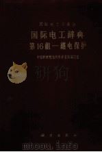 国际电工辞典 第16组 继电保护 1962 PDF电子版封面 中国科学院自然科学名词编