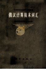 俄汉计算技术词汇（ PDF版）