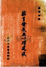 教育发展与心理建设 1982 PDF电子版封面 蔡保田著
