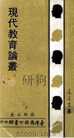 现代教育论丛（民国72.08 PDF版）