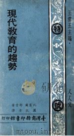 现代教育的趋势（1973 PDF版）