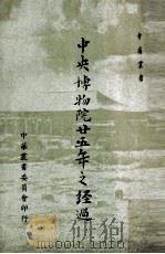 中央博物院二十五年之经过（1960 PDF版）