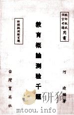 教育概论测验千题（1985 PDF版）