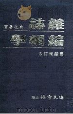 最新增订本  杂志编辑学（1994 PDF版）