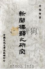 新闻标题之研究（1986 PDF版）