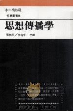 思想传播学 1989 PDF电子版封面 张彦民,张霄亭合译