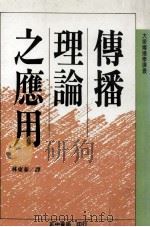 传播理论之应用（民国77.01 PDF版）