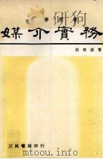 媒介实务（民国71.03 PDF版）