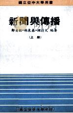 新闻与传播 上 1988 PDF电子版封面 郑贞铭,林东泰,钟蔚文编著