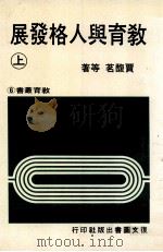教育与人格发展  上（1981 PDF版）
