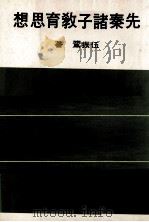 先秦诸子教育思想（1978 PDF版）