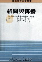 新闻与传播 下 1988 PDF电子版封面 郑贞铭,林东泰,钟蔚文著