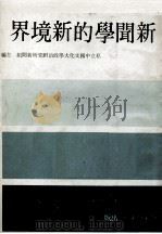 新闻学新境界（民国71.08 PDF版）