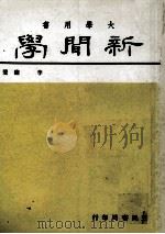 新闻学（1983 PDF版）