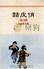 俏皮话续集（1985 PDF版）
