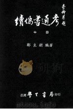 读伪书通考  中（1984 PDF版）
