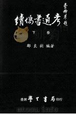 读伪书通考 下 1984 PDF电子版封面 郑良树著