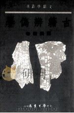 古籍辨伪学全1册（1986 PDF版）